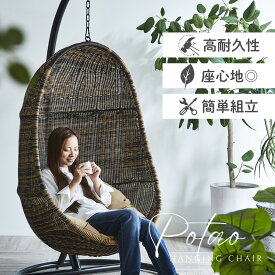 【5%OFFクーポン配布中】 【すぐ発送】ハンギングチェア 吊り下げ たまご型 1人掛け ハンギングチェアー ハンモックチェア スイングチェア デザインチェア リラックスチェア ラタンチェア かご【potao/ポタオ】当店オリジナル商品