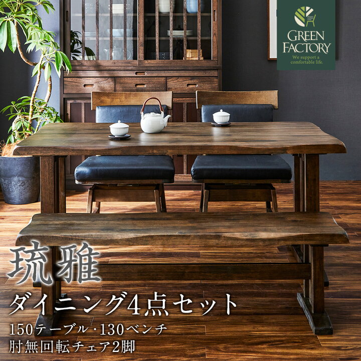 楽天市場】【P5倍 11/27(水)1:59迄】 ダイニングセット 琉雅 4人掛け 4  
