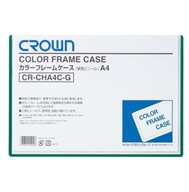 クラウン［CR-CHA4C-G］カラーフレームケース　A4　緑
