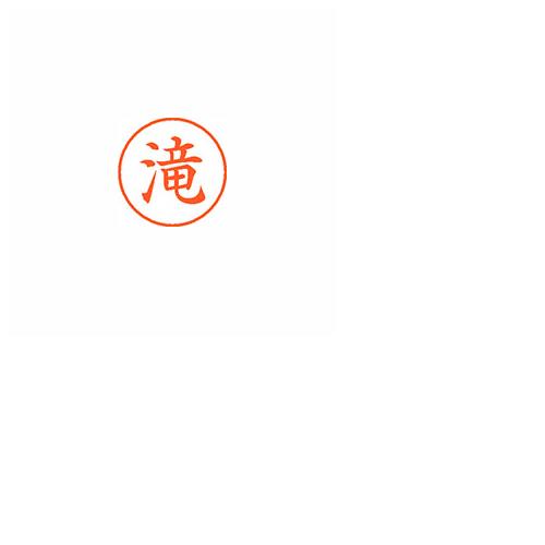 保証 シヤチハタ XL-9 1399 ﾀｷ ネーム９ 既製 内祝い １３９９ 事務用品 滝 ネーム印 印章 封筒 郵便用品