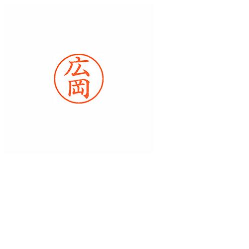 シヤチハタ XL-9 ストア 1705 ﾋﾛｵｶ ネーム９ 既製 １７０５ 広岡 郵便用品 ネーム印 高品質 印章 封筒 事務用品