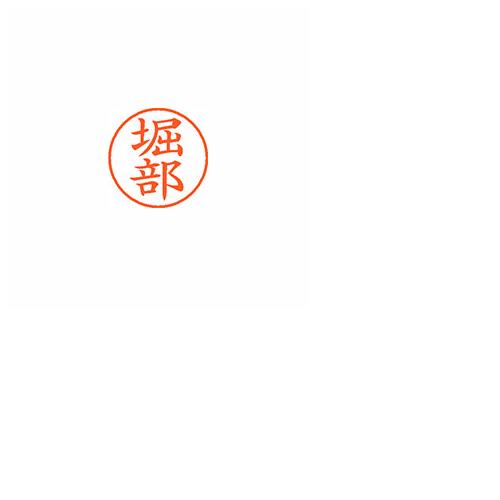 シヤチハタ XL-9 1794 ﾎﾘﾍﾞ ネーム９ 既製 １７９４ 堀部 封筒 上質 事務用品 訳ありセール 格安 ネーム印 印章 郵便用品