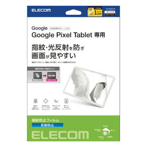 エレコム Google Pixel Tablet フィルム 防指紋 反射防止 TB-P231FLFA