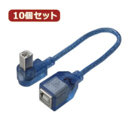 変換名人 10個セット USB BtypeL型ケーブル延長20(左L) USBB-CA20LLX10
