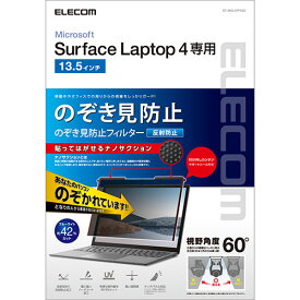 エレコム Surface Laptop 4 13.5インチ のぞき見防止フィルム プライバシーフィルター ブルーライトカット ナノサクション EF-MSL4PFNS2