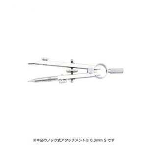 SK穂替スプリングコンパス ノック式アタッチメント 0.3mm S 011-0023
