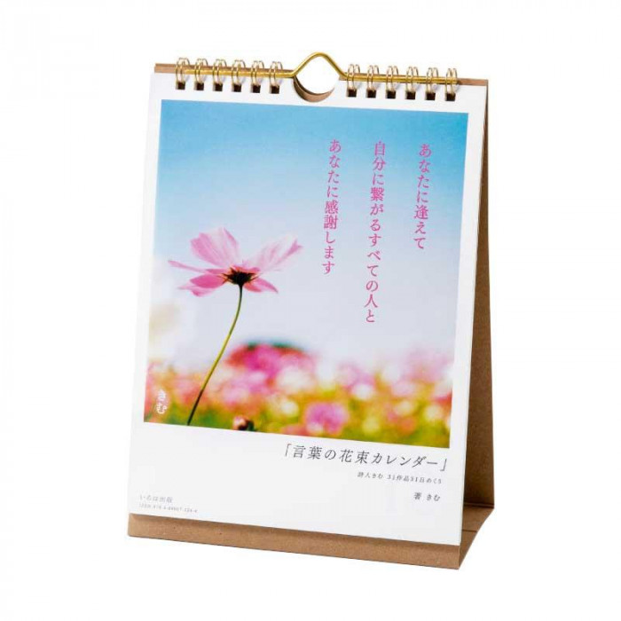 詩人きむ 31作品 お金を節約 日めくり 言葉の花束カレンダー KHCF-01 通販 激安◆