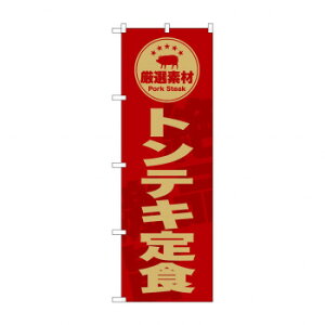 ☆G_のぼり SNB-9997  トンテキ定食 赤