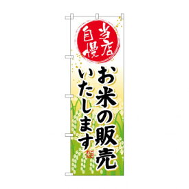 のぼり SNB-953 お米の販売いたします