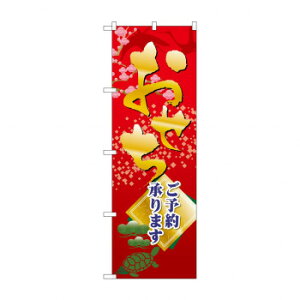 のぼり SNB-4353 おせちご予約承ります
