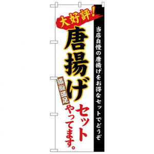 Nのぼり 26290 唐揚げセット 白地(楷書)