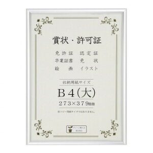 賞状額 アルミ賞状額 オールライト B4(大) シルバー 箱入 33J091C2901