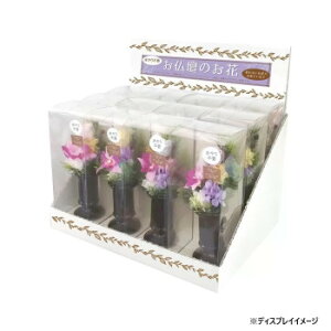 お供え用 ミニ仏花 プリザーブドフラワー 花器付き 陽葵(ひまり) 12点セット H82000