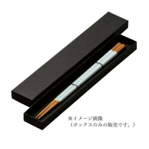 箸ボックス(一膳)黒 90031424