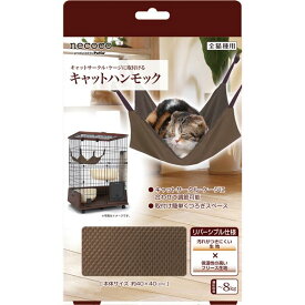 （まとめ）necoco キャットハンモック【×2セット】 (猫用玩具)