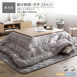 フランネル こたつ布団 2点セット こたつ掛布団 長方形 185×235cm + ラグ 190×240cm グレージュ 抗菌防臭 静電気防止 洗える
