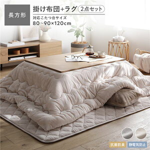 フランネル こたつ布団 2点セット こたつ掛布団 長方形 205×245cm + ラグ 190×240cm ベージュ 抗菌防臭 静電気防止 洗える