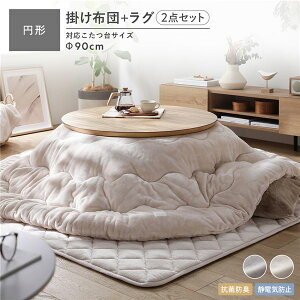 フランネル こたつ布団 2点セット こたつ掛布団 円形 205×205cm + ラグ 190×190cm ベージュ 抗菌防臭 静電気防止 洗える