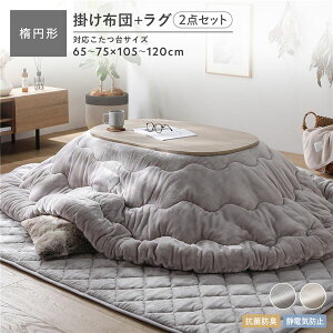 フランネル こたつ布団 2点セット こたつ掛布団 楕円形 185×225cm + ラグ 190×240cm グレージュ 抗菌防臭 静電気防止 洗える