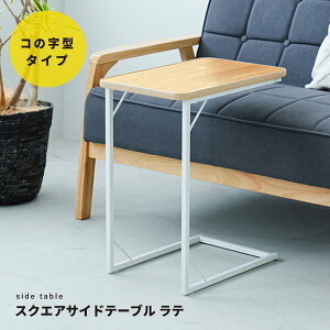 スクエアサイドテーブル ラテ(ナチュラル) ナイトテーブル スリム 軽量 四角 ソファサイド 木製 フラワースタンド ベッドサイド 机 モダン NK-332 組立品