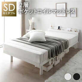 ベッド セミダブル 2層ポケットコイルマットレス付き ホワイト すのこ 棚付 宮付 コンセント付 木製 高さ調整可