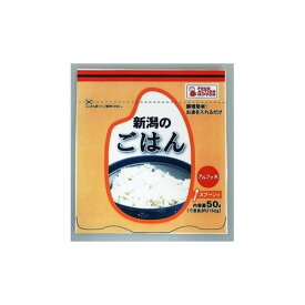 アルファ化米 新潟のごはん 50g×50パック【代引不可】