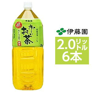 【まとめ買い】伊藤園 おーいお茶 緑茶 ペットボトル 2.0L×6本（1ケース）【代引不可】