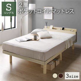 ベッド シングル 2層ポケットコイルマットレス付き ナチュラル すのこ 棚付 宮付 コンセント付 木製 高さ調整可