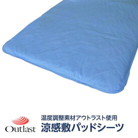 快適な温度帯に働きかける温度調整素材アウトラスト使用　涼感敷パッドシーツ　セミダブル　ブルー 綿100% 日本製