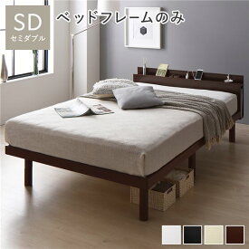 ベッド セミダブル ベッドフレームのみ ブラウン 高さ調整 棚付 コンセント すのこ 木製