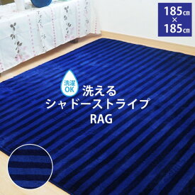 ラグ マット 絨毯 約2畳 約185cm×185cm ネイビー シャドーストライプ 洗える 軽量 床暖房 ホットカーペット対応 ラスター リビング【代引不可】