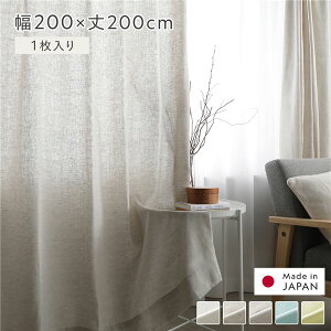 日本製 リネン カーテン 幅200×丈200cm 1枚入り ナチュラル 亜麻調 麻 天然素材 通気性 速乾性 保温性 国産 受注生産 リビング