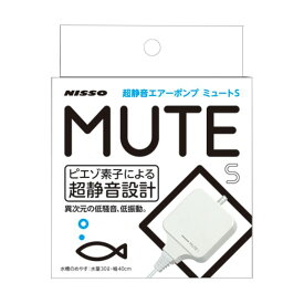 マルカンニッソー MUTE S【ペット用品】【水槽用品】 NPA-040