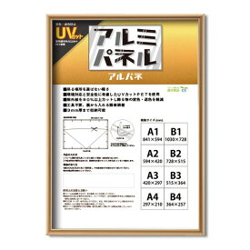 【POPフレーム】軽いフレーム・UVカットPET付 ポスターフレームアルミB2（728×515mm） ゴールド