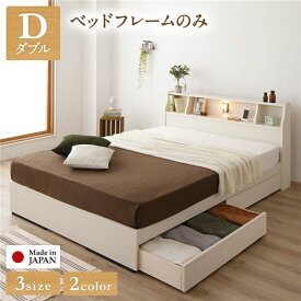 ベッド 日本製 収納付き 引き出し付き 木製 カントリー 照明付き 棚付き 宮付き コンセント付き シンプル モダン ホワイト ダブル ベッドフレームのみ