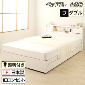 ベッド 日本製 収納付き 引き出し付き 木製 照明付き 棚付き 宮付き コンセント付き ダブル ベッドフレームのみ『AMI』アミ ホワイト