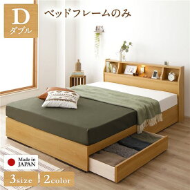 ベッド 日本製 収納付き 引き出し付き 木製 カントリー 照明付き 棚付き 宮付き コンセント付き シンプル モダン ナチュラル ダブル ベッドフレームのみ