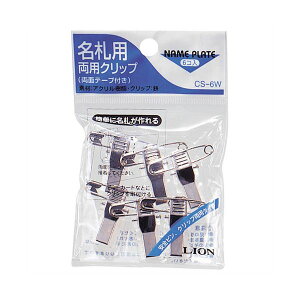 (まとめ) ライオン事務器 名札用両用クリップCS-6W 1パック(6個) 【×30セット】