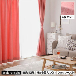 洗える カーテン 4枚セット【幅100×丈200cm・ピンク】 遮光カーテン レースカーテン ミラーレース 断熱 保温 省エネ