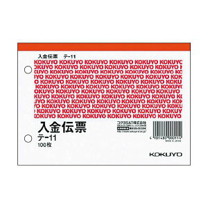 （まとめ） コクヨ 入金伝票 A6ヨコ型 白上質紙100枚 テ-11 1セット（10冊） 【×5セット】
