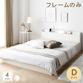 ベッド 低床 ロータイプ すのこ 木製 LED照明付き 宮付き 棚付き コンセント付き シンプル モダン ホワイト ダブル ベッドフレームのみ