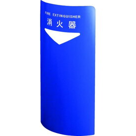 消火器ボックス 据置・コーナー兼用 SK-FEB-FG220C ブルー【0331-50018】