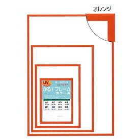 〔 パネルフレーム 〕 軽いフレーム UVカットPET付 ポスターフレーム カラーズ B4 364×257mm オレンジ 額 額縁 フレーム