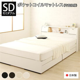 ベッド セミダブル 海外製ポケットコイルマットレス付き 片面仕様 ホワイト 収納付き 棚付き 日本製フレーム 木製 AJITO アジット