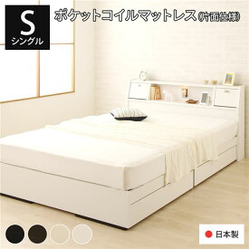 ベッド シングル 海外製ポケットコイルマットレス付き 片面仕様 ホワイト 収納付き 棚付き 日本製フレーム 木製 AJITO アジット