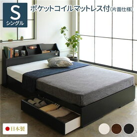 ベッド シングル 海外製ポケットコイルマットレス付き 片面仕様 ブラック 引き出し付き 照明付き 棚付き 日本製 木製 STELA ステラ