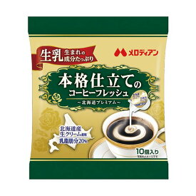 （まとめ）メロディアン本格仕立てのコーヒーフレッシュ 北海道プレミアム 4.5ml 1袋（10個）【×30セット】【代引不可】