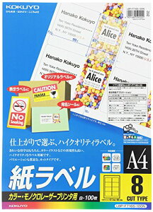 コクヨ カラーレーザー&カラーコピー用 紙ラベル A4 99.1×67.7mm 8面 100シート/冊(LBP-F7165-100)