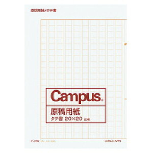 コクヨ 原稿用紙二つ折りA4縦書き20X20罫色茶20枚 (ケ-20N) ****** 販売単位 1セット(20個入)*****(入数20)