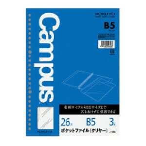 コクヨ ルーズリーフ用ポケットファイルクリヤーB5 26穴丸穴3枚 (ノ-886)